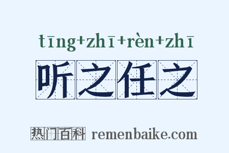 听之任之是什么意思的图片